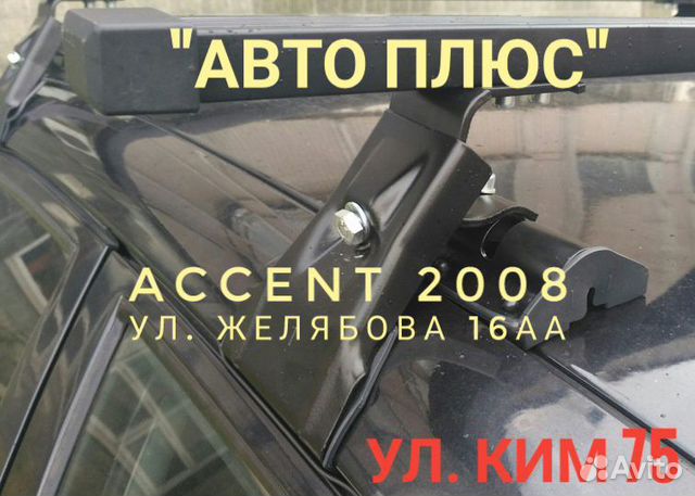 Багажник Accent 2008 на Парковом