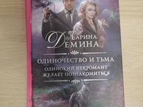 Одинокий некромант желает познакомиться читать полностью. Зовите меня форс-мажор артем каменистый. Одинокий некромант желает познакомиться читать полностью. Одинокий некромант желает познакомиться. Демина на краю одиночества.