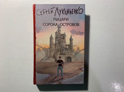 Книга Лукьяненко Рыцари сорока островов