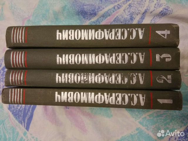 А. С. Серафимович. собрание сочинений В 4 томах. 1