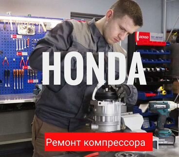 Запчасти ремонт компрессор кондиционера Honda