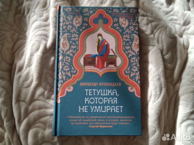 Мухопадхай Тетушка которая не умирает