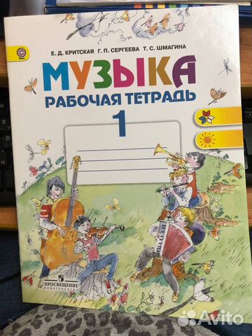Рабочая тетрадь по Музыке 1 кл. Критская Е.Д