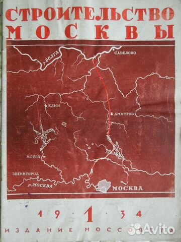 Журнал Строительство Москвы 1934 г. № 1