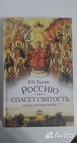 Россию Спасёт Святость