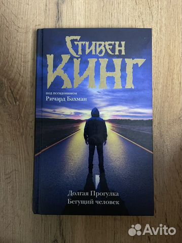 Стивен Кинг: Долгая Прогулка. Бегущий человек купить в Ижевске | Хобби ...