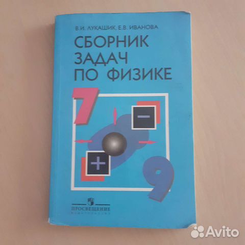 Задачник по физике 7-9 классы купить в Краснодаре | Хобби и отдых | Авито