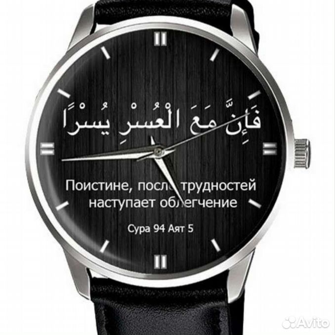 После трудностей наступает. Часы мусульманские наручные мужские Zamzam. Исламские часы наручные мужские. 94 6 Сура. Сура 94 аят 5.