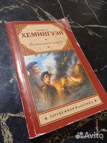 По ком звонит колокол