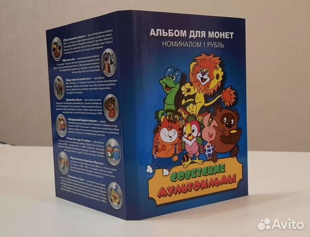Альбом с монетами советская мультипликация
