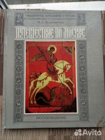 Книга Путешествие по Москве