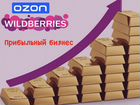 Готовый бизнес на Wildberries / Ozon объявление продам