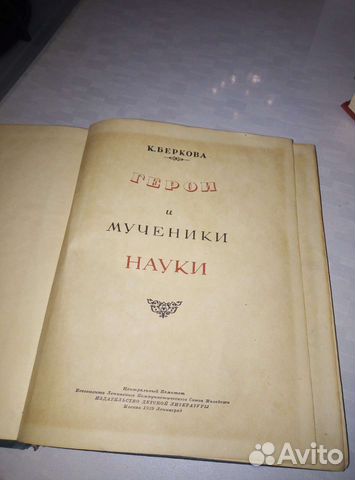 Книга Герои и мученники науки Беркова.К 1939г