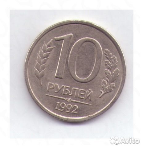 10 рублей 1992 года лмд
