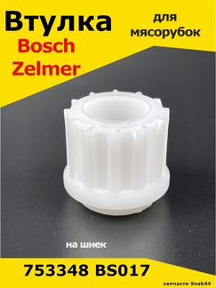 Втулка / для / мясорубки / Bosch / Бош / шнека / ш