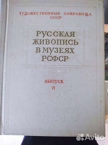 Русская живопись в музеях РСФСР