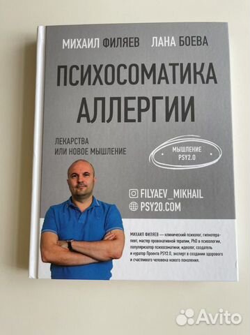 Новая книга М. Филяев психосоматика аллергии