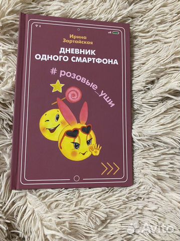 Дневник одного смартфона