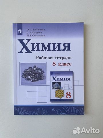 Рабочая тетрадь Химия 8 класс