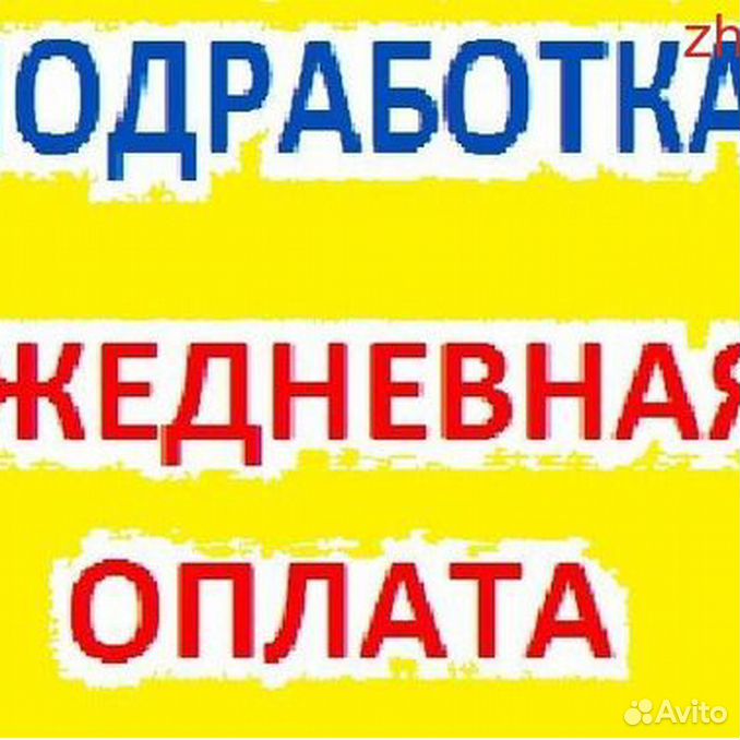 Авито ежедневная. Подработка с ежедневной оплатой. Халтура с ежедневной оплатой. Разовая подработка. Подработка оплата в час.