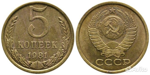 5 коп. СССР 174 шт