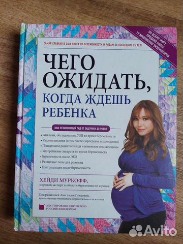 Хейди Муркофф чего ожидать, когда ждёшь ребёнка