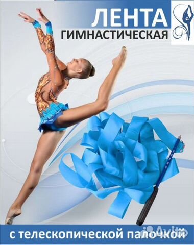 Гимнастическая лента 6 метров в наличии