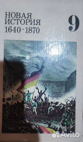 Новая история 9 класс 1989г