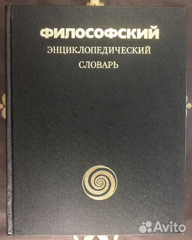 Филосовский энциклопедический словарь 1983 г