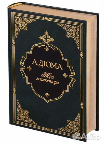 А.Дюма Три мушкетера