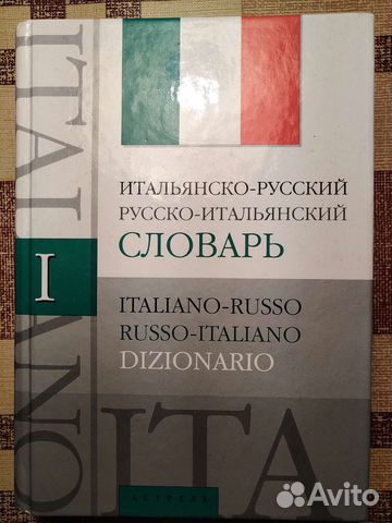 Итальянско - русский, русско-итальянский словарь