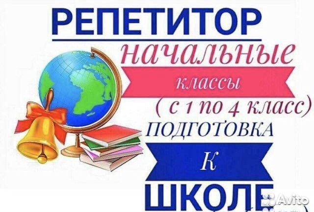 Картинка репетитор начальных классов и подготовка к школе