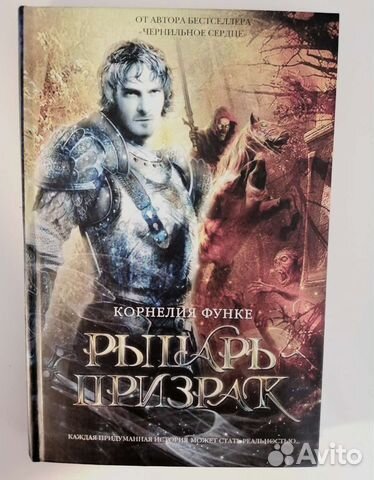 Рыцарь Призрак