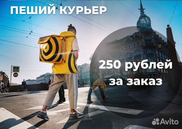 Яндекс Пеший Курьер