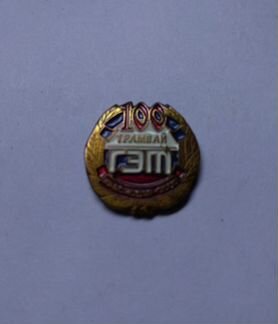 Значок гэт 100лет