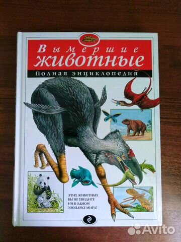 Книга об вымерших животных