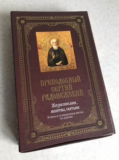 Преподобный Сергий Радонежский: Жизнеописание, мол