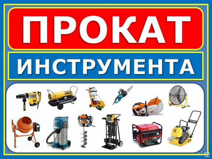 Аренда инструмента и оборудования