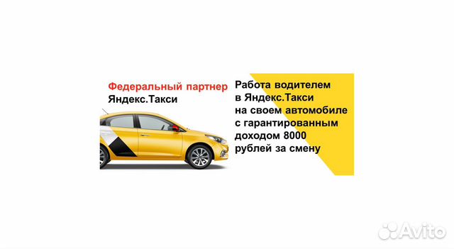 Водитель Самый быстрый тариф Яндекс Такси на своем