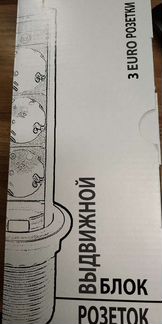 Выдвижной блок розеток