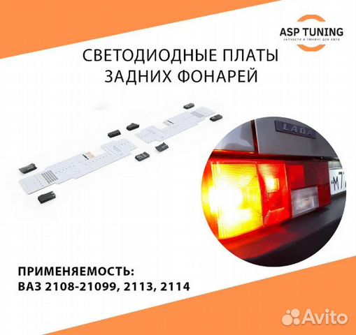 Светодиодные платы задних фонарей ваз 2108-21099 купить в Омске | Авито