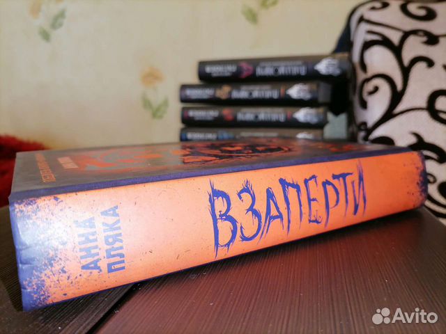 Книга Анна Пляка Взаперти
