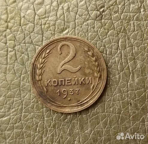 Монета. 2 копейки 1936-37-38 гг