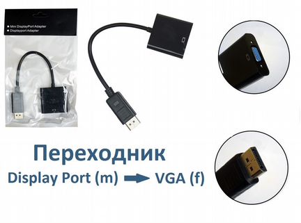 Адаптер Display Port VGA Переход DisplayPort VGA