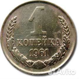 1 копейка СССР 1961-1989гг