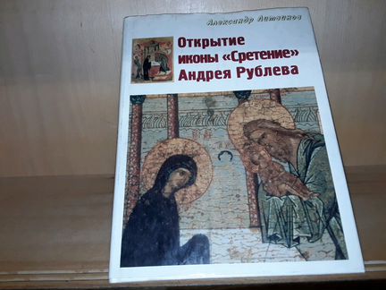 Литвинов А. Открытие иконы 