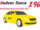 Водитель Яндекс Такси Работа Подработка 24/7 объявление продам