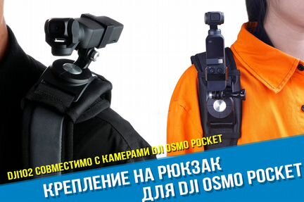 Крепление на рюкзак DJI Osmo Pocket