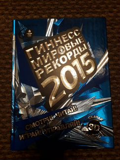 Гиннесс. Мировые рекорды 2015