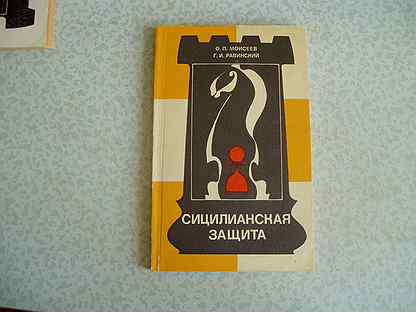 Защита вариант дракона. Сицилианская защита вариант Найдорфа. Сицилианская защита книга. Сицилианская защита вариант Найдорфа книги. Костров Сицилианская защита.